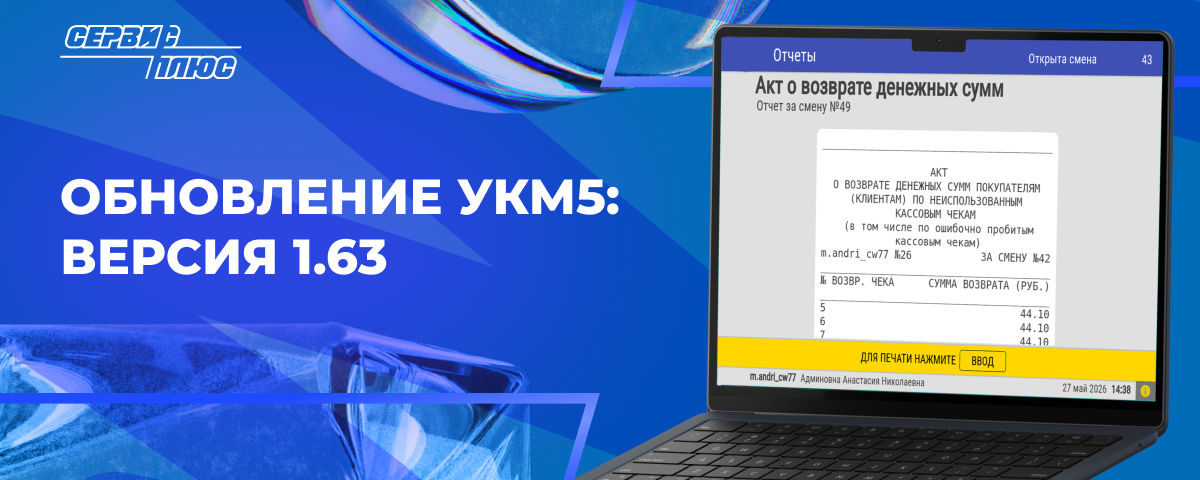 Обновление УКМ5: версия 1.63 (июнь 2026)